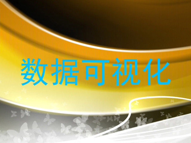 数据可视化
