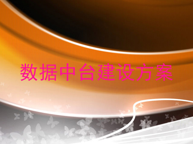 数据中台建设方案