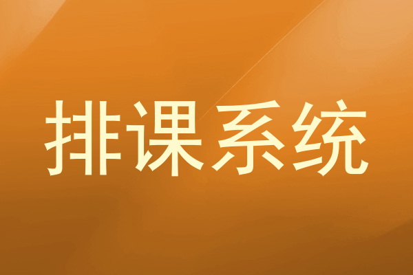 排课系统