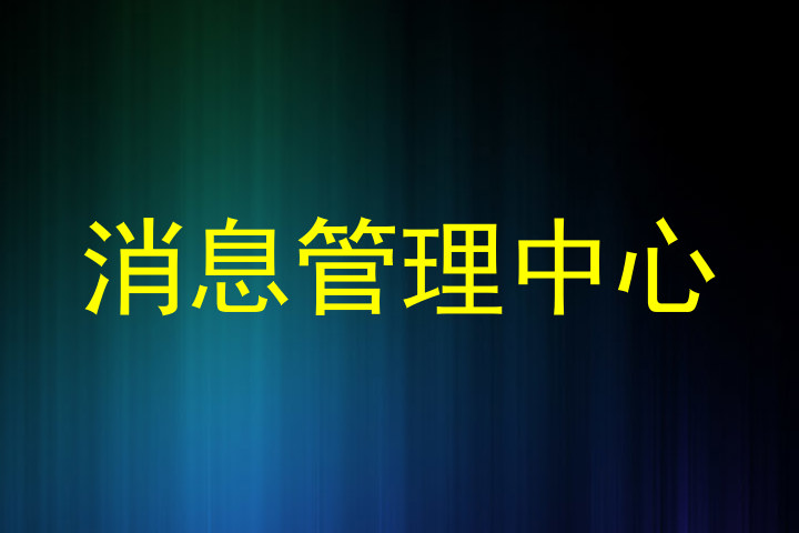 消息管理中心