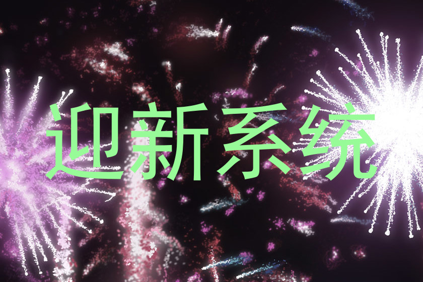 迎新系统