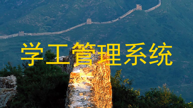 学工管理系统