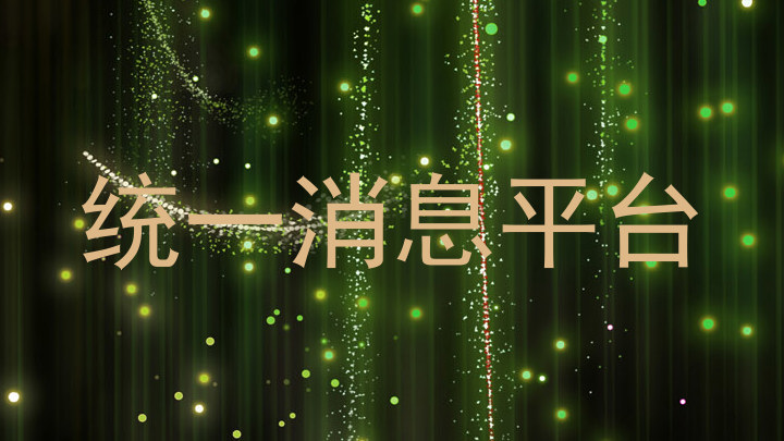 统一消息平台