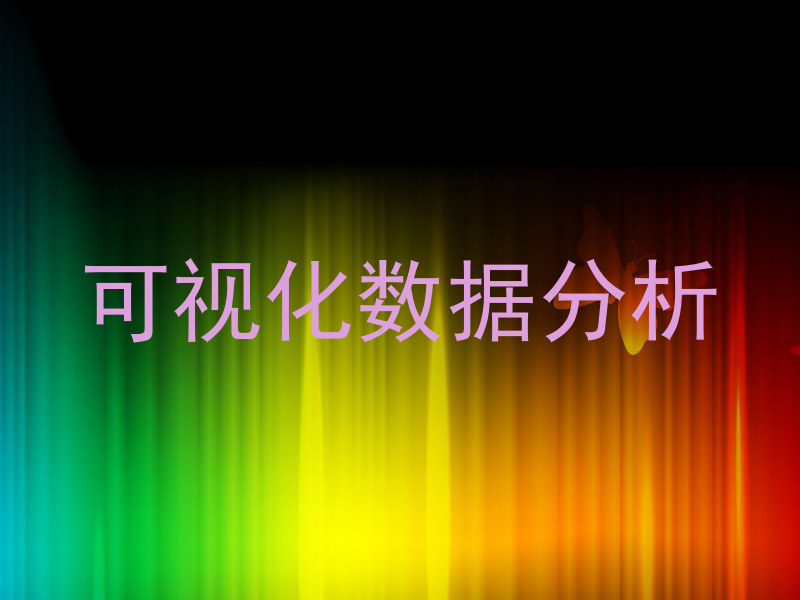 可视化数据分析