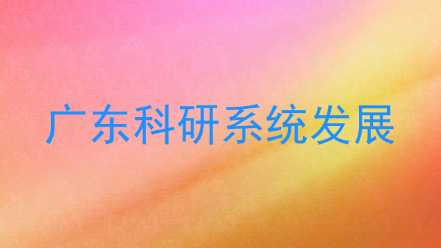 广东科研系统发展