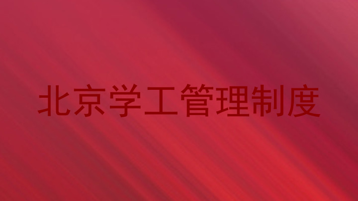 北京学工管理制度