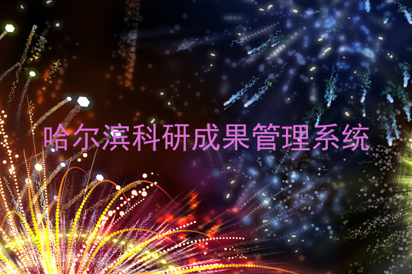哈尔滨科研成果管理系统
