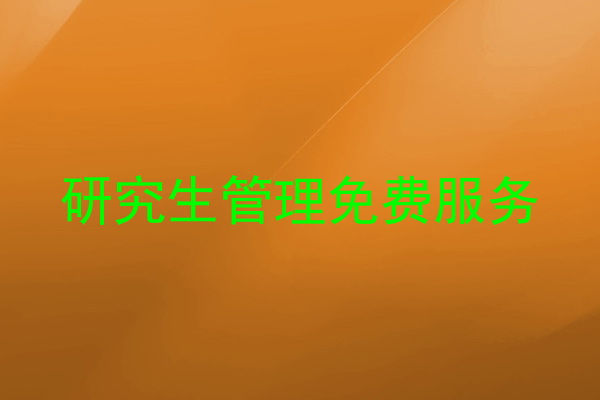 研究生管理免费服务