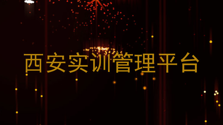 西安实训管理平台