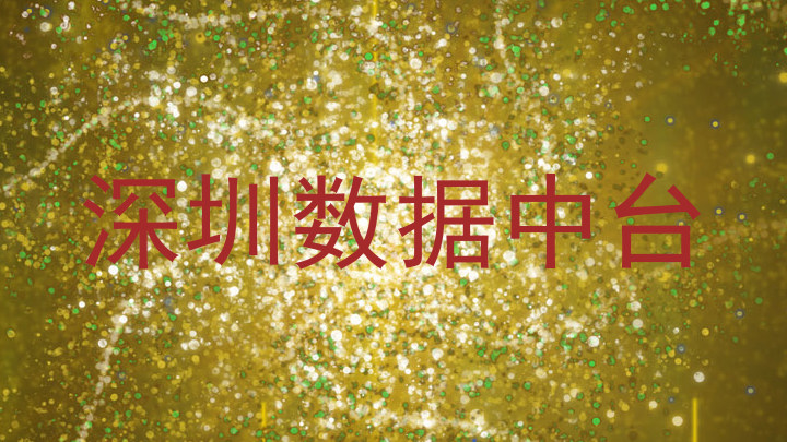 深圳数据中台