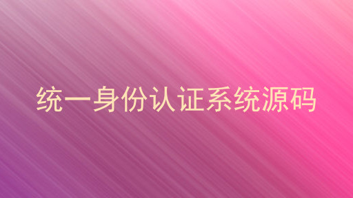 统一身份认证系统源码