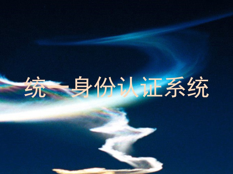 统一身份认证系统