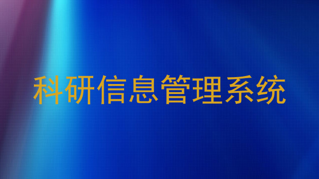 科研信息管理系统