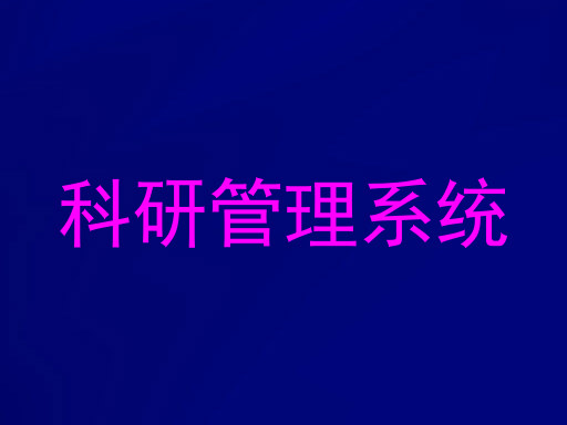 科研管理系统