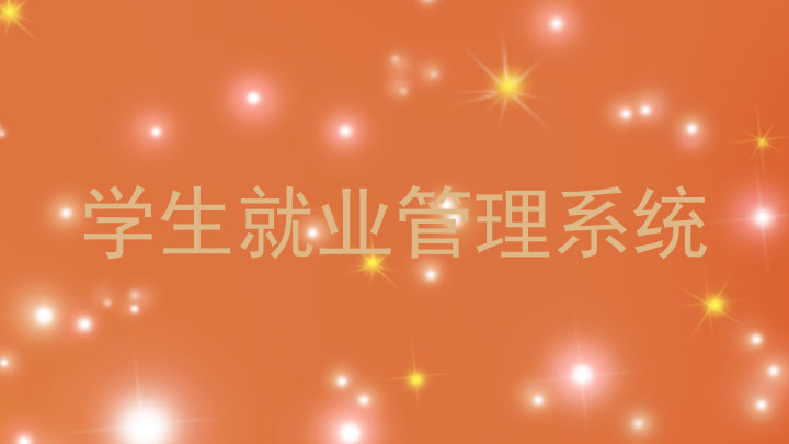 学生就业管理系统