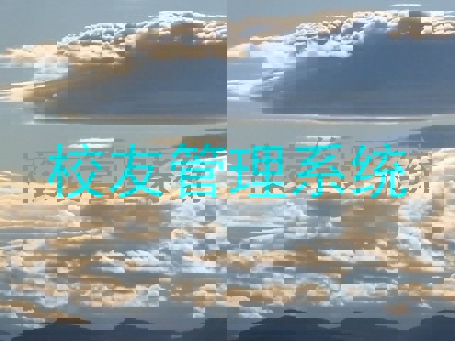 校友管理系统