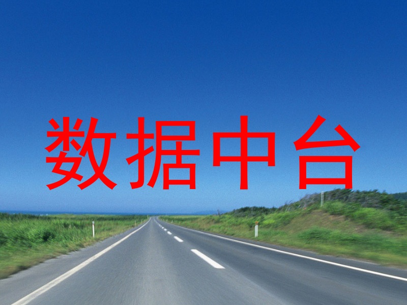 数据中台