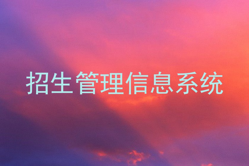 招生管理信息系统