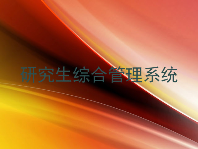 研究生综合管理系统