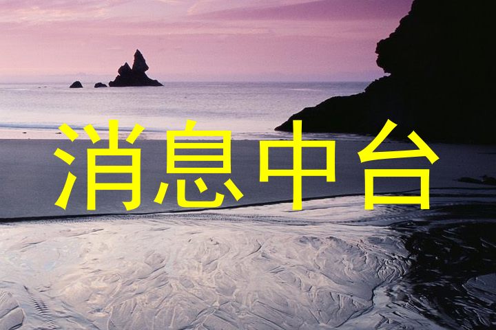 消息中台