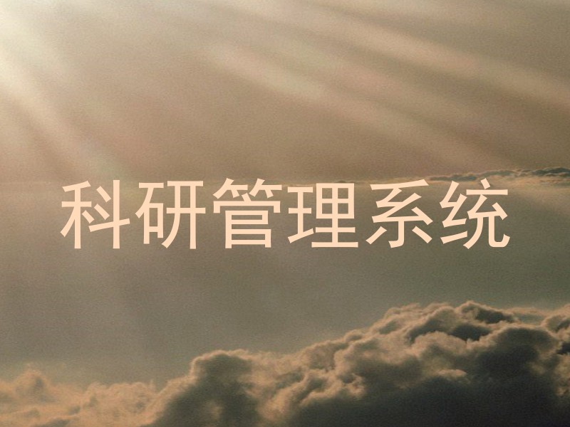 科研管理系统