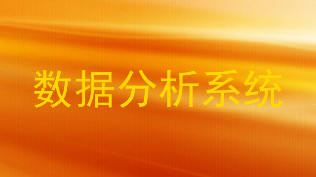 数据分析系统