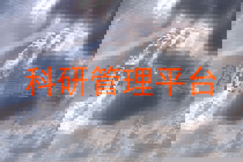 科研管理平台