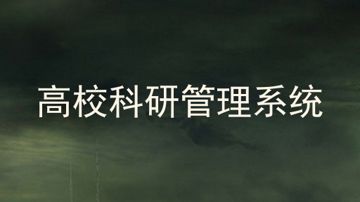 高校科研管理系统