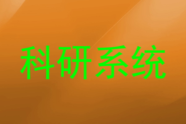 科研系统