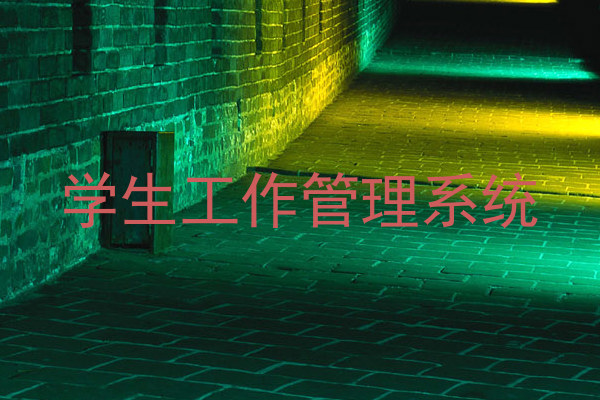 学生工作管理系统
