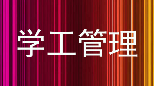 学工管理