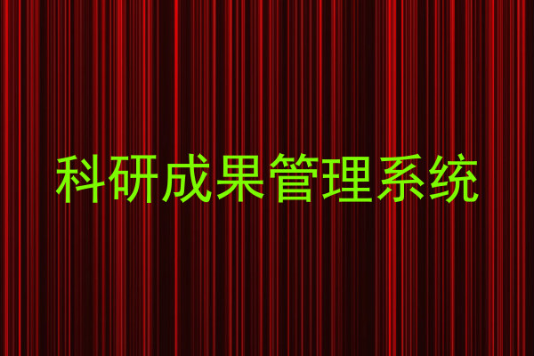 科研成果管理系统