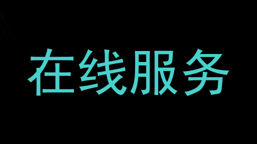 在线服务