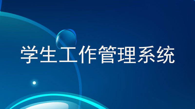 学生工作管理系统