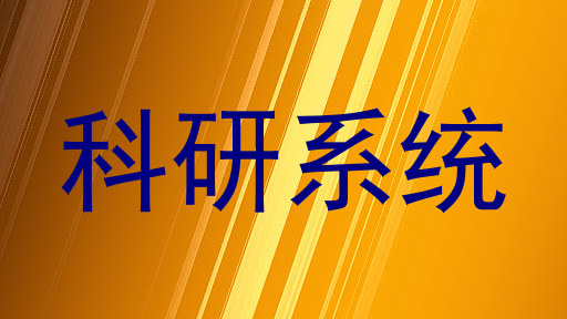 科研系统