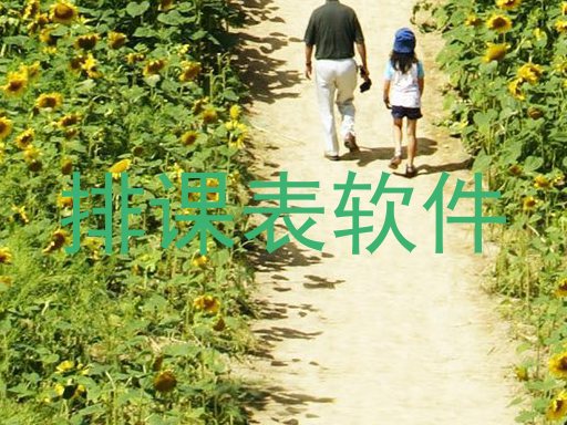 排课表软件