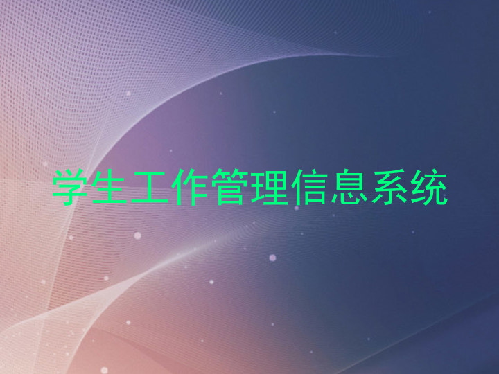 学生工作管理信息系统