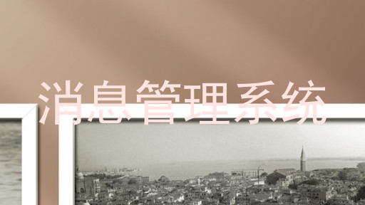 消息管理系统