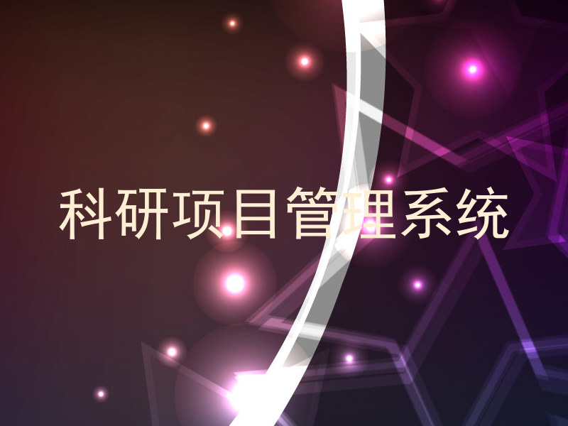 科研项目管理系统