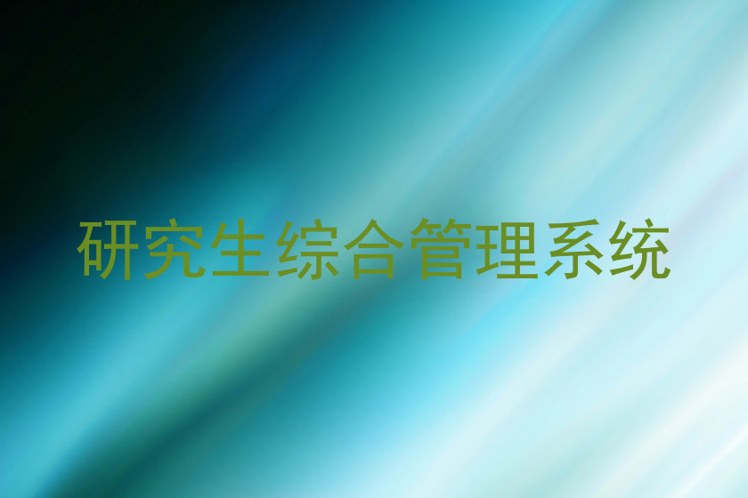 研究生综合管理系统