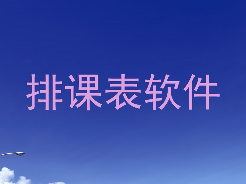排课表软件