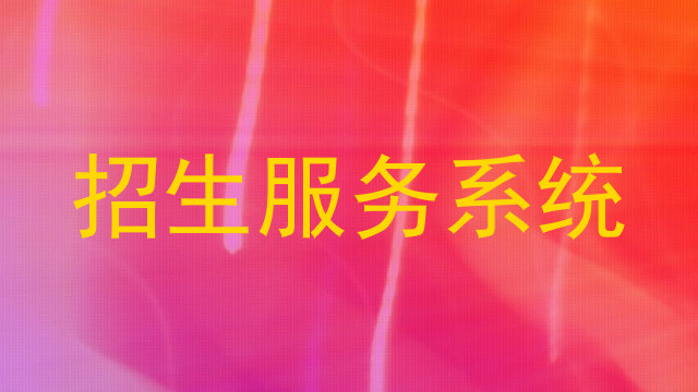 招生服务系统