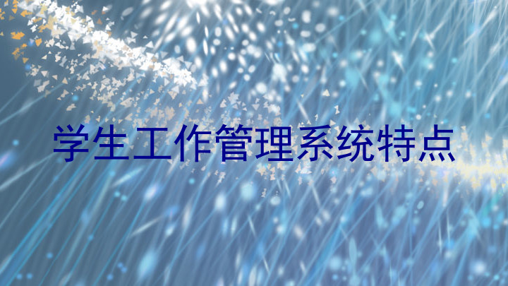 学生工作管理系统特点