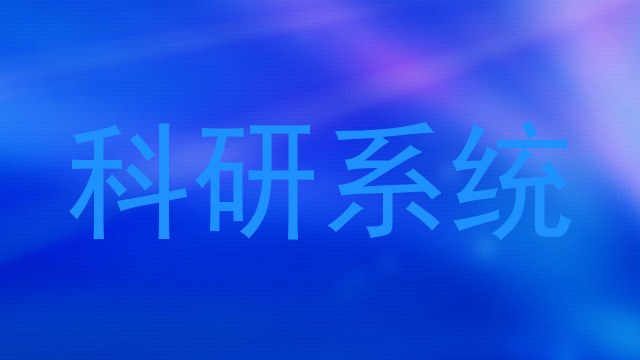科研系统