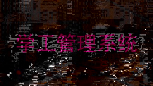 学工管理系统