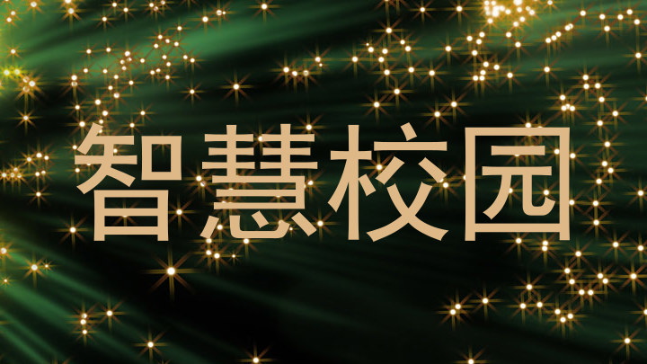 智慧校园