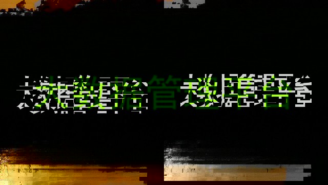 大数据管理平台