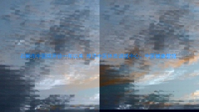 石狮市中医院开诊一年以来 推进中医体质调理中心、中医健康管理