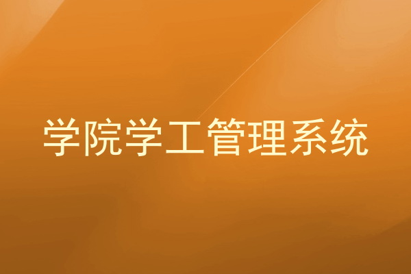 学院学工管理系统