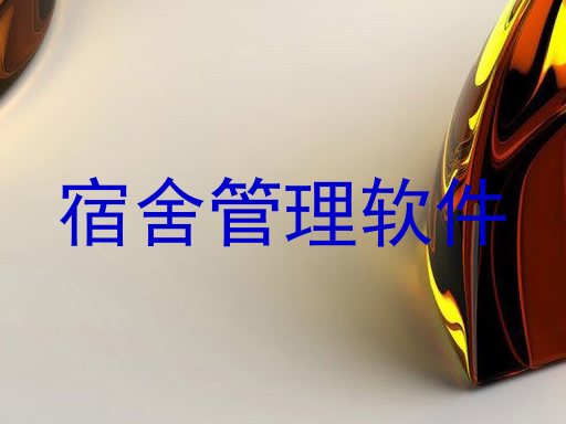 宿舍管理软件